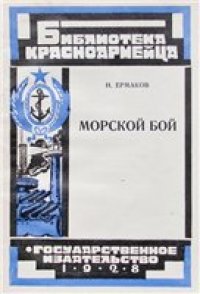 cover of the book Морской бой