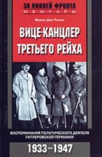 cover of the book Вице-канцлер Третьего рейха. Воспоминания политического деятеля гитлеровской Германии. 1933-1947