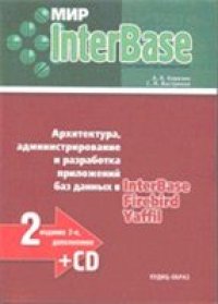 cover of the book Мир InterBase