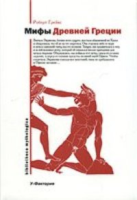 cover of the book Мифы Древней Греции