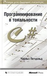 cover of the book Программирование в тональности C#