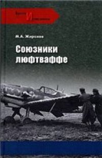 cover of the book Союзники люфтваффе