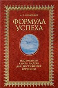 cover of the book Формула успеха. Настольная книга лидера для достижения вершины