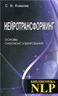 cover of the book Нейротрансформинг