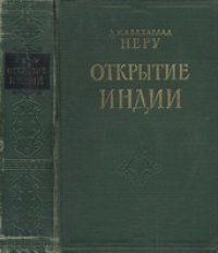 cover of the book Открытие Индии