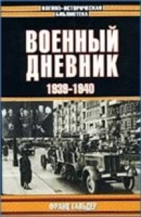 cover of the book Военный дневник. 1939-1940