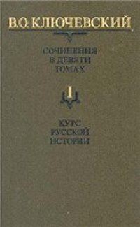 cover of the book Ключевский - Сочинения. Тома 1-5