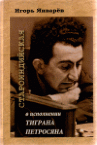 cover of the book Староиндийская в исполнении Тиграна Петросяна