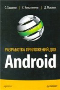 cover of the book Разработка приложений под Android