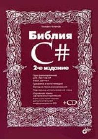 cover of the book Библия C#