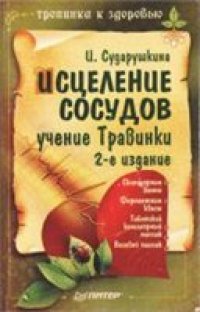 cover of the book Исцеление сосудов