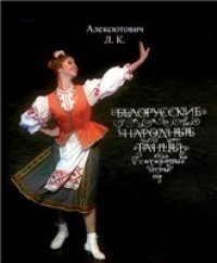 cover of the book Белорусские народные танцы, хороводы, игры