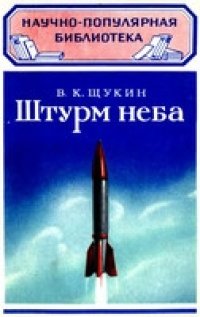 cover of the book Штурм неба (НПБ, 59)