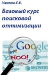 cover of the book Базовый курс поисковой оптимизации