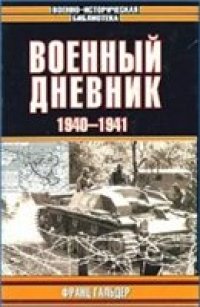 cover of the book Военный дневник. 1940-1941