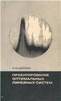 cover of the book Проектирование оптимальных линейных систем