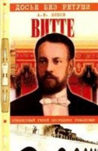 cover of the book Витте. Финансовый гений последних Романовых.