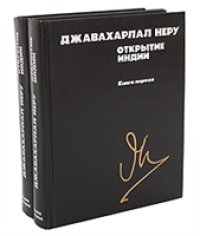 cover of the book Открытие Индии (в двух книгах)