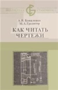 cover of the book Как читать чертежи