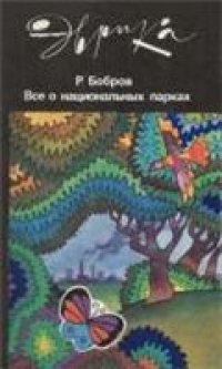 cover of the book Всё о национальных парках