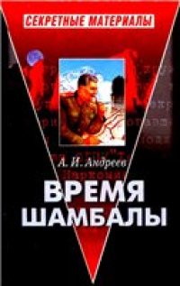 cover of the book Время Шамбалы.