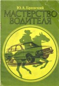 cover of the book Мастерство водителя