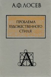 cover of the book Проблема художественного стиля