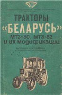 cover of the book Тракторы ''Беларусь'' МТЗ-80, МТЗ-82 и их модификации