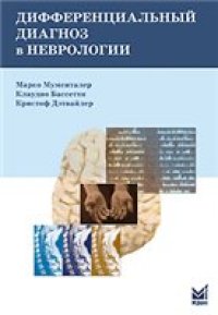 cover of the book Дифференциальный диагноз в неврологии