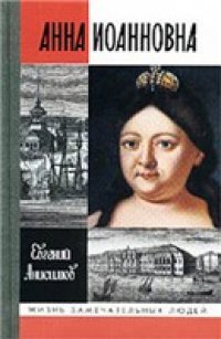 cover of the book Анна Иоанновна