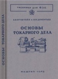 cover of the book Основы токарного дела