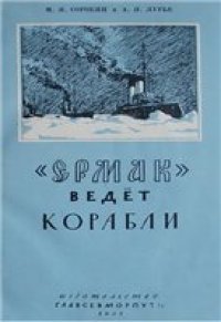 cover of the book «Ермак» ведет корабли