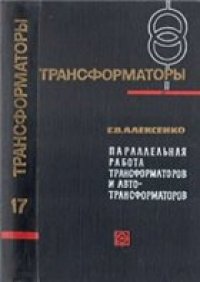 cover of the book Параллельная работа трансформаторов и автотрансформаторов