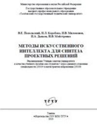 cover of the book Методы искусственного интеллекта для синтеза проектных решений