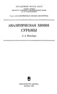 cover of the book Аналитическая химия сурьмы