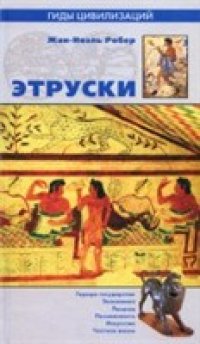 cover of the book Этруски (Гиды цивилизаций)