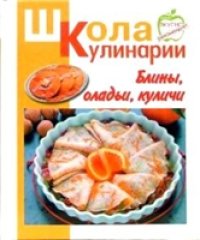 cover of the book Блины, оладьи, куличи