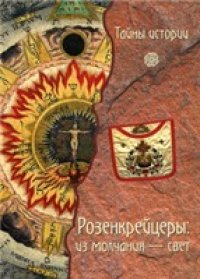 cover of the book Розенкрейцеры. Из молчания - свет (Тайны истории)
