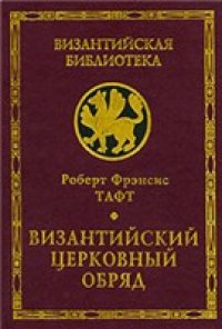 cover of the book Византийский церковный обряд