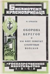 cover of the book Оборона берегов и как флот помогает сухопутным войскам