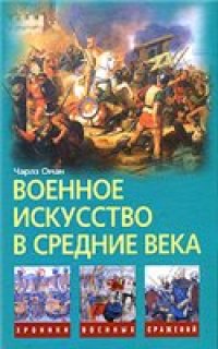 cover of the book Военное искусство в средние века