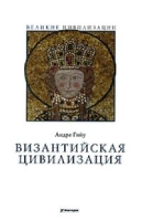 cover of the book Византийская цивилизация