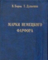 cover of the book Марки немецкого фарфора