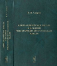 cover of the book Александрийская школа в истории философско-богословской мысли