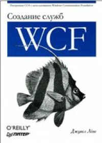 cover of the book Создание служб WCF