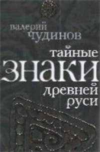 cover of the book Тайные знаки древней Руси