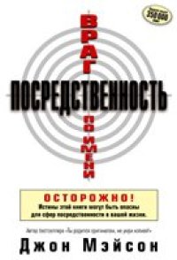 cover of the book Враг по имени посредственность