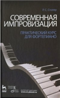 cover of the book Современная импровизация. Практический курс для фортепиано