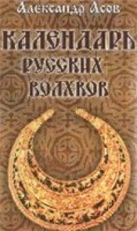 cover of the book Календарь русских волхвов