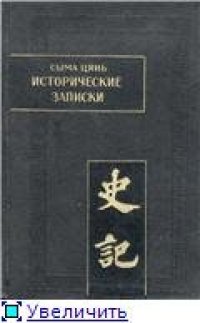 cover of the book Сыма Цянь. Исторические записки (Ши цзи). Все тома 1-9